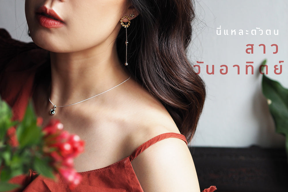 นี่แหละ ตัวตนของสาววันอาทิตย์!