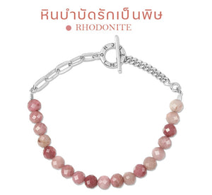 Spell of Rhodonite Bracelet - กำไลหินโรโดไนท์ หินบำบัดรักเป็นพิษ